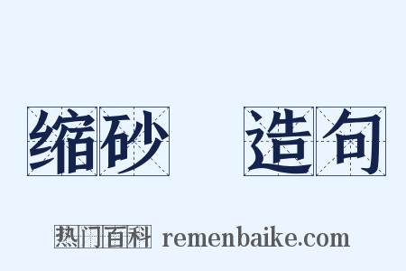 缩砂蔤造句是什么意思的图片